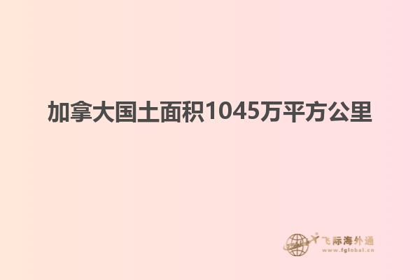 加拿大國(guó)土面積1045萬(wàn)平方公里