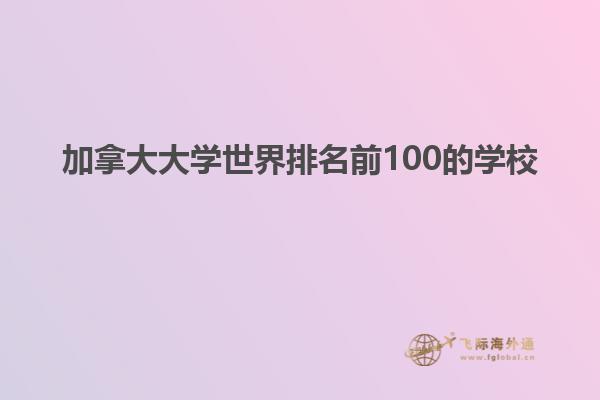 加拿大大學(xué)世界排名前100的學(xué)校