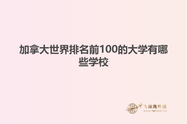 加拿大世界排名前100的大學(xué)有哪些學(xué)校