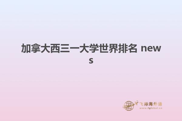 加拿大西三一大學(xué)世界排名 news