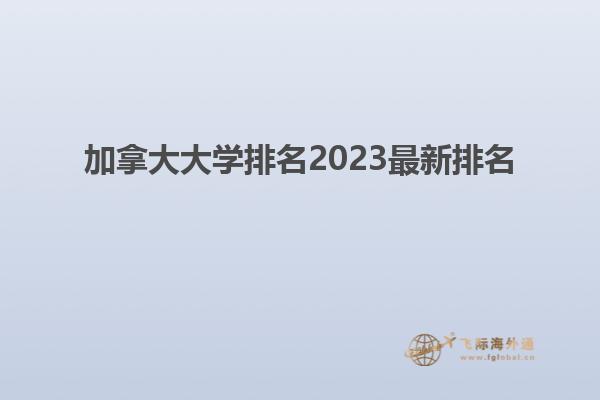 加拿大大學(xué)排名2023最新排名