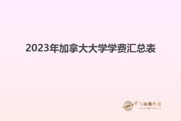 2023年加拿大大學學費匯總表