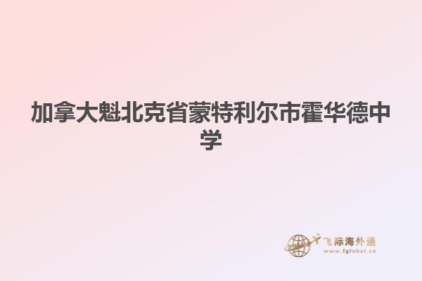 加拿大魁北克省蒙特利爾市霍華德中學(xué)