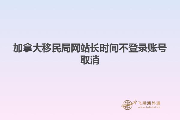 加拿大移民局網站長時間不登錄賬號取消