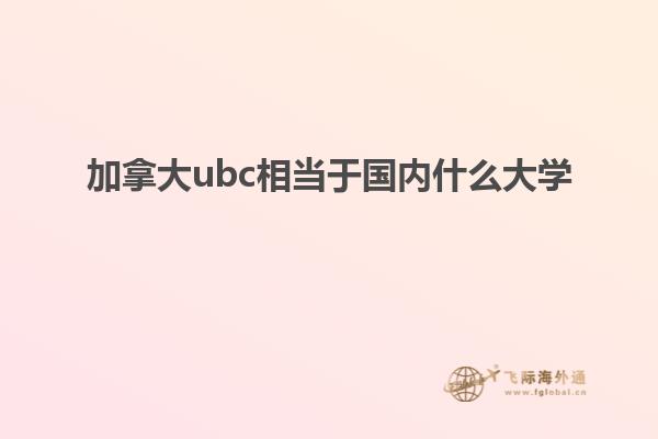 加拿大ubc相當于國內(nèi)什么大學(xué)