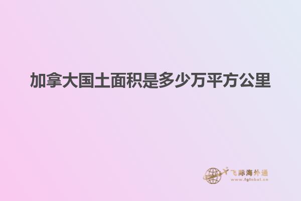 加拿大國(guó)土面積是多少萬(wàn)平方公里