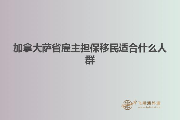 加拿大薩省雇主擔(dān)保移民適合什么人群