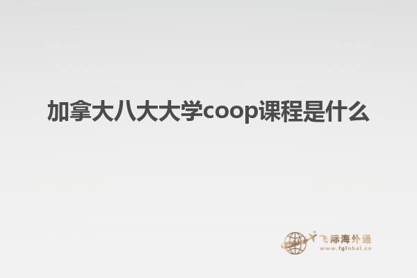 加拿大八大大學coop課程是什么