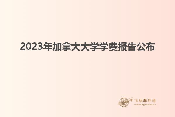 2023年加拿大大學(xué)學(xué)費(fèi)報告公布