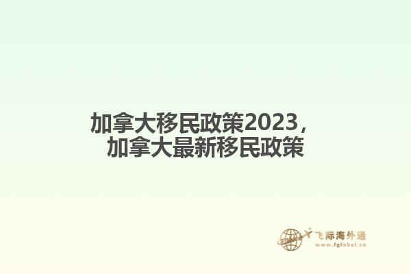 加拿大移民政策2023，加拿大最新移民政策