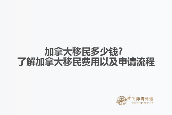 加拿大移民多少錢？了解加拿大移民費(fèi)用以及申請(qǐng)流程