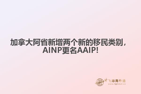 加拿大阿省新增兩個新的移民類別，AINP更名AAIP!