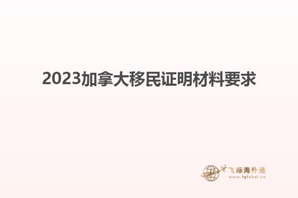 2023加拿大移民證明材料要求