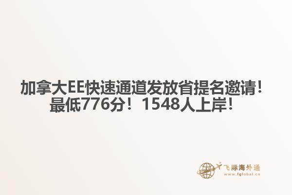 加拿大EE快速通道發(fā)放省提名邀請！最低776分！1548人上岸！