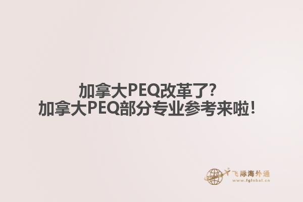 加拿大PEQ改革了？加拿大PEQ部分專業(yè)參考來啦！