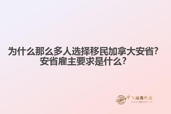 為什么那么多人選擇移民加拿大安??？安省雇主要求是什么？