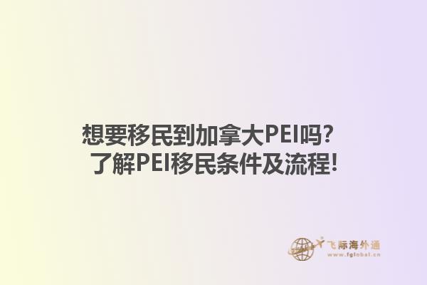 想要移民到加拿大PEI嗎？了解PEI移民條件及流程!