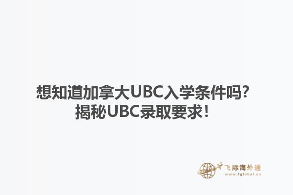 想知道加拿大UBC入學(xué)條件嗎？揭秘UBC錄取要求！