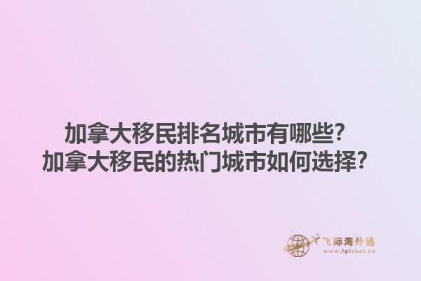 加拿大移民排名城市有哪些？加拿大移民的熱門(mén)城市如何選擇？1.jpg