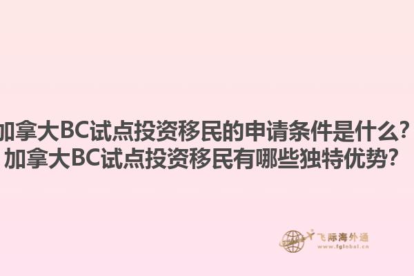 加拿大BC試點(diǎn)投資移民的申請條件是什么？加拿大BC試點(diǎn)投資移民有哪些獨(dú)特優(yōu)勢？