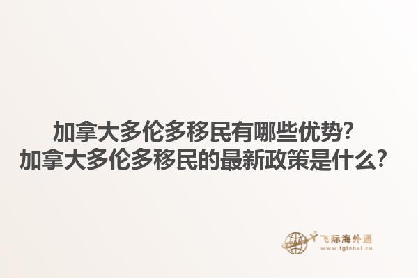 加拿大多倫多移民有哪些優(yōu)勢？加拿大多倫多移民的最新政策是什么？