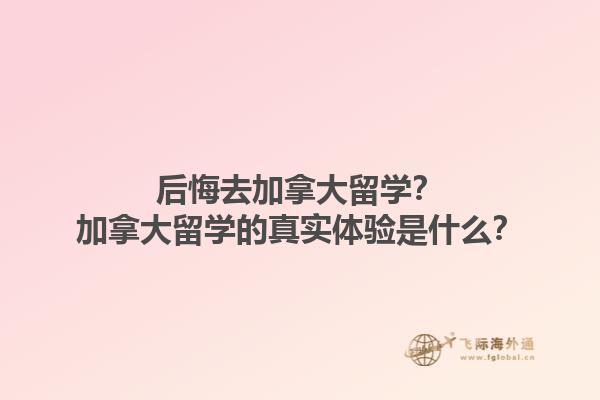 后悔去加拿大留學？加拿大留學的真實體驗是什么？