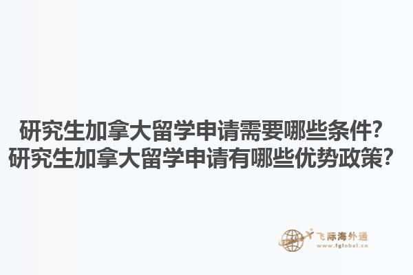 研究生加拿大留學申請需要哪些條件？研究生加拿大留學申請有哪些優(yōu)勢政策？1.jpg