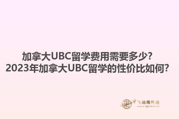 加拿大UBC留學(xué)費(fèi)用需要多少？2023年加拿大UBC留學(xué)的性價(jià)比如何？1.jpg