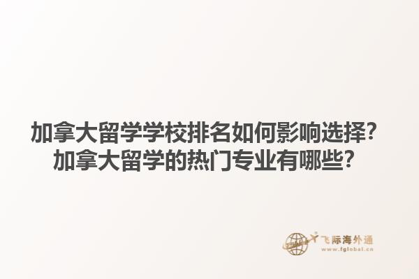 加拿大留學學校排名如何影響選擇？加拿大留學的熱門專業(yè)有哪些？1.jpg