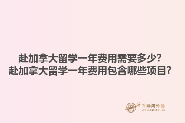 赴加拿大留學一年費用需要多少？赴加拿大留學一年費用包含哪些項目？1.jpg