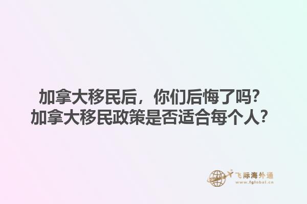 加拿大移民后，你們后悔了嗎？加拿大移民政策是否適合每個(gè)人？