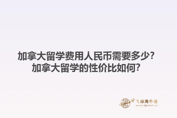 加拿大留學費用人民幣需要多少？加拿大留學的性價比如何？