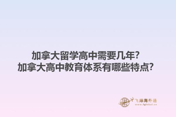 加拿大留學(xué)高中需要幾年？加拿大高中教育體系有哪些特點(diǎn)？