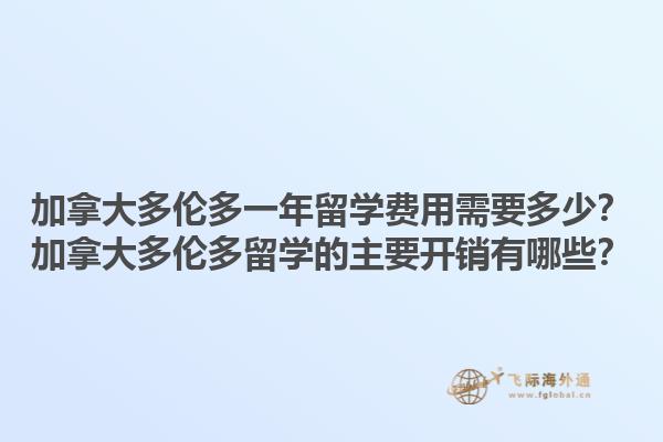 加拿大多倫多一年留學(xué)費(fèi)用需要多少？加拿大多倫多留學(xué)的主要開銷有哪些？