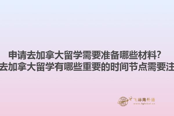 申請去加拿大留學需要準備哪些材料？申請去加拿大留學有哪些重要的時間節(jié)點需要注意？