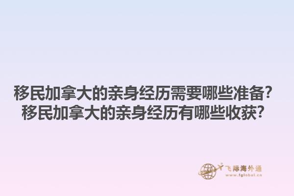 移民加拿大的親身經歷需要哪些準備？移民加拿大的親身經歷有哪些收獲？1.jpg