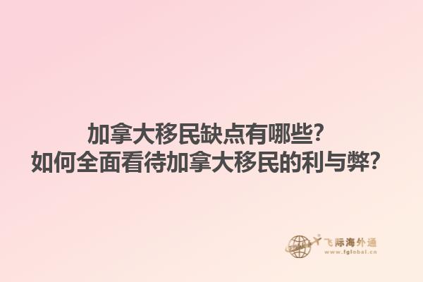 加拿大移民缺點(diǎn)有哪些？如何全面看待加拿大移民的利與弊？1.jpg