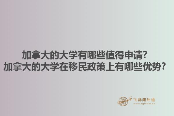 加拿大的大學(xué)有哪些值得申請(qǐng)？加拿大的大學(xué)在移民政策上有哪些優(yōu)勢(shì)？