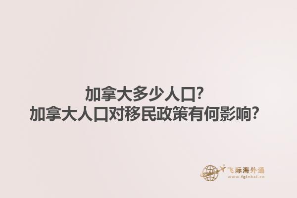 加拿大多少人口？加拿大人口對(duì)移民政策有何影響？