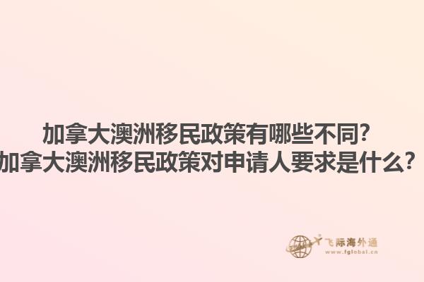 加拿大澳洲移民政策有哪些不同？加拿大澳洲移民政策對申請人要求是什么？1.jpg