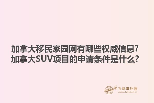 加拿大移民家園網(wǎng)有哪些權威信息？加拿大SUV項目的申請條件是什么？