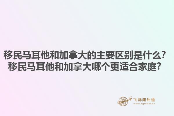 移民馬耳他和加拿大的主要區(qū)別是什么？移民馬耳他和加拿大哪個更適合家庭？1.jpg