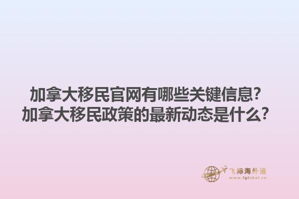 加拿大移民官網(wǎng)有哪些關(guān)鍵信息？加拿大移民政策的最新動(dòng)態(tài)是什么？1.jpg