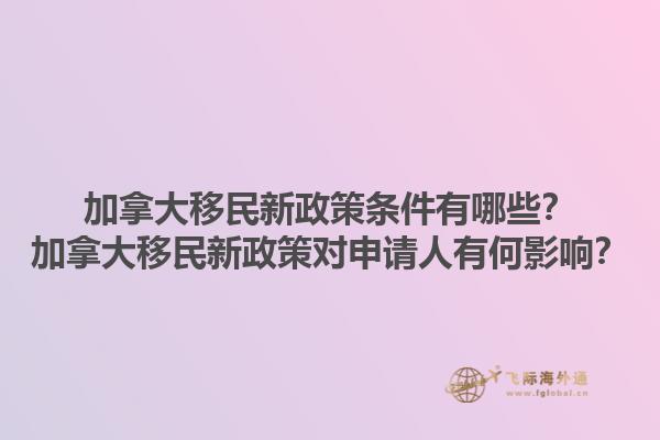 加拿大移民新政策條件有哪些？加拿大移民新政策對申請人有何影響？