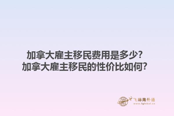 加拿大雇主移民費用是多少？加拿大雇主移民的性價比如何？