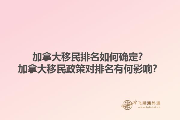 加拿大移民排名如何確定？加拿大移民政策對(duì)排名有何影響？1.jpg