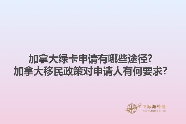 加拿大綠卡申請有哪些途徑？加拿大移民政策對申請人有何要求？1.jpg