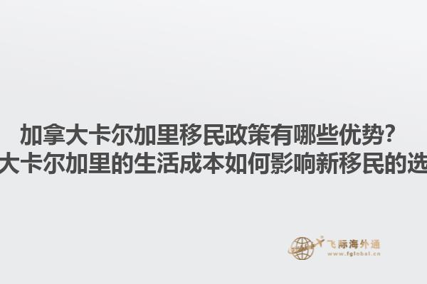 加拿大卡爾加里移民政策有哪些優(yōu)勢？加拿大卡爾加里的生活成本如何影響新移民的選擇？1.jpg