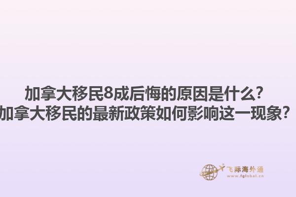 加拿大移民8成后悔的原因是什么？加拿大移民的最新政策如何影響這一現(xiàn)象？1.jpg