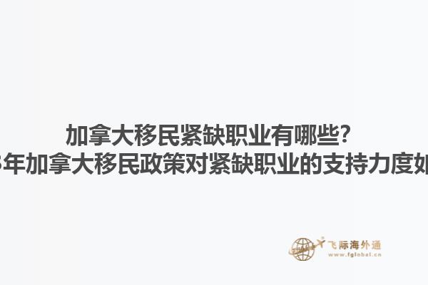 加拿大移民緊缺職業(yè)有哪些？2023年加拿大移民政策對緊缺職業(yè)的支持力度如何？